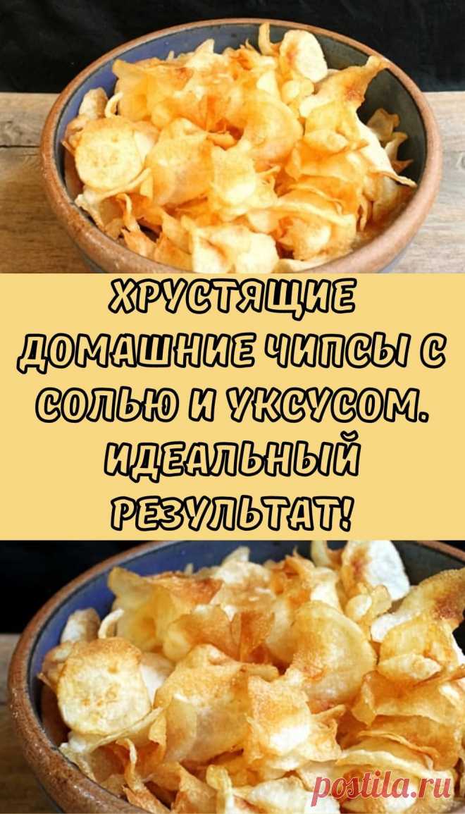 Хрустящие домашние чипсы с солью и уксусом