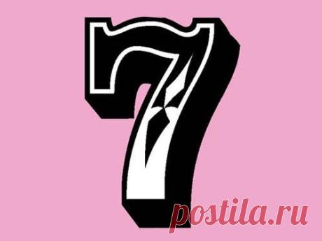Сакральное значение числа 7 в нумерологии Семерка — самое таинственное число в нумерологии. Она символизирует удачу, мудрость, эрудицию, эстетичность, философское отношение к жизни.
