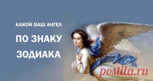АНГЕЛ ХРАНИТЕЛЬ ПО ЗНАКУ ЗОДИАКА. - Копилка советов на каждый день - медиаплатформа МирТесен Мы сами создаём своё счастье, и если хотим,то творим чудеса. Ведь мы же волшебники!Но иногда без помощников нам не справиться. Такимипомощниками являются ангелы. Хотя думаем мы о них нечасто,стоит задуматься о том, кто же они такие. Ангел – вестникБожественной воли и одновременно помощник для