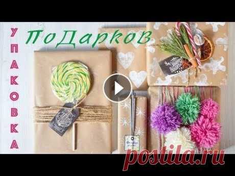 УПАКОВКА Новогодних ПОДАРКОВ ☆ DIY ☆ Интересные ИДЕИ С радостью делюсь с вами интересными идеями по упаковке Новогодних подарков;) Идеи Новогодних подарков Рождественский венок своими руками ☆Контакты: М...