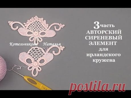 АВТОРСКИЙ СИРЕНЕВЫЙ ЭЛЕМЕНТ для ирландского кружева от Натальи Котельниковой. Видео мастер-класс