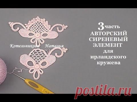 АВТОРСКИЙ СИРЕНЕВЫЙ ЭЛЕМЕНТ для ирландского кружева от Натальи Котельниковой. Видео мастер-класс