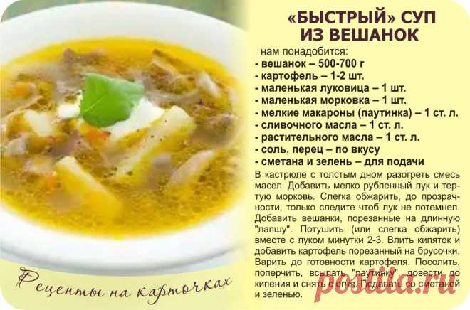 Быстрый суп их вешанок