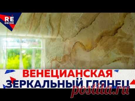 УБИЙЦА ВЕНЕЦИАНОК в ТРИ Цвета!!! ЗЕРКАЛЬНЫЙ ГЛЯНЕЦ.  Имитация МРАМОРА .