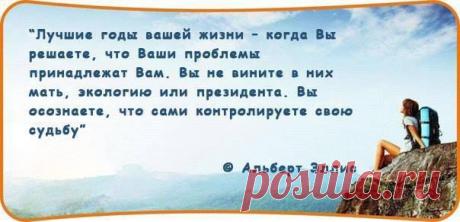 Пока ты считаешь, что твоей жизнью управляют внешние обстоятельства, которые от тебя не зависят, – ты не можешь контролировать свою жизнь.