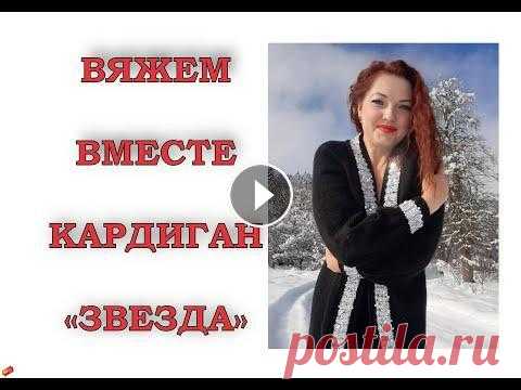 Кардиган "Звезда" цельновязанный спицами, реглан сверху. Часть 2. В этом видео я подробно показываю и рассказываю как вязать цельновязанный кардиган регланом сверху. А так же, петли подреза, набор петель для планки и...