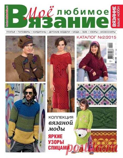Вязание ваше хобби №2 / 2015. Мое любимое вязание