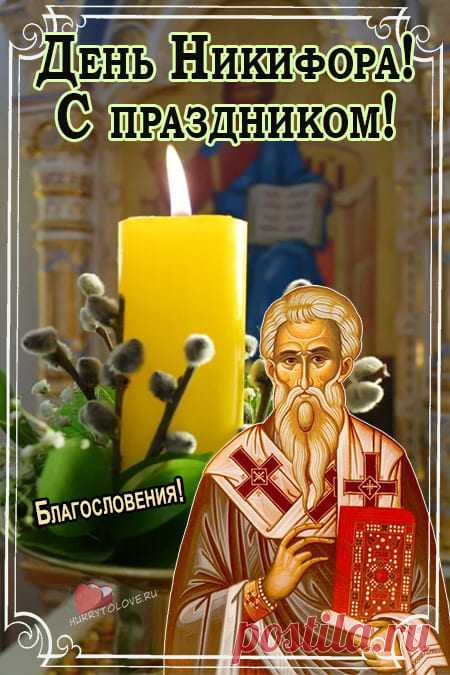 Никифоров день!
Пусть идут дела на лад,
Радости к тебе летят.
На рыбалочку спеши,
Много щуки налови.