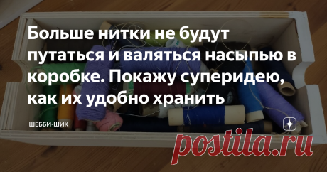 Больше нитки не будут путаться и валяться насыпью в коробке. Покажу суперидею, как их удобно хранить Любая текстильная вещь требует, со временем, починки. Будь то одежда или шторы, полотенца или еще что-нибудь.
Приходится зашивать распоротый шов или дырку. Со временем скапливается большое количество начатых катушек ниток. Они спутываются между собой. Достаешь одну - тянется целый пучок.
Периодически навожу порядок и аккуратно складываю бабинки. Чтобы нитки не