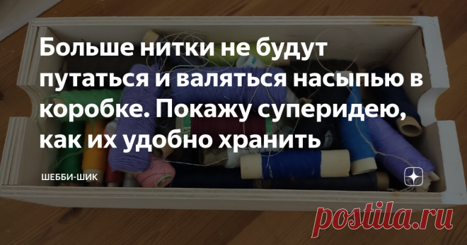 Больше нитки не будут путаться и валяться насыпью в коробке. Покажу суперидею, как их удобно хранить Любая текстильная вещь требует, со временем, починки. Будь то одежда или шторы, полотенца или еще что-нибудь.
Приходится зашивать распоротый шов или дырку. Со временем скапливается большое количество начатых катушек ниток. Они спутываются между собой. Достаешь одну - тянется целый пучок.
Периодически навожу порядок и аккуратно складываю бабинки. Чтобы нитки не