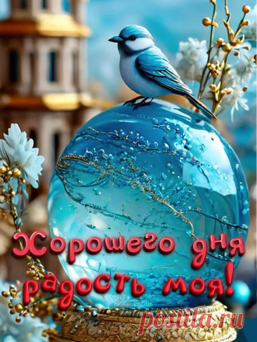 Открытка хорошего дня радость моя