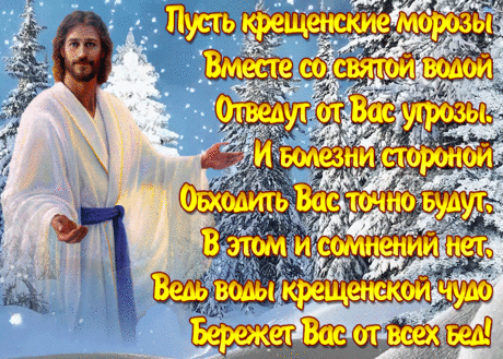 В эту Крещенскую ночь
Я хочу пожелать добра.
Пусть уходят невзгоды прочь,
И теплом наполнятся сердца.