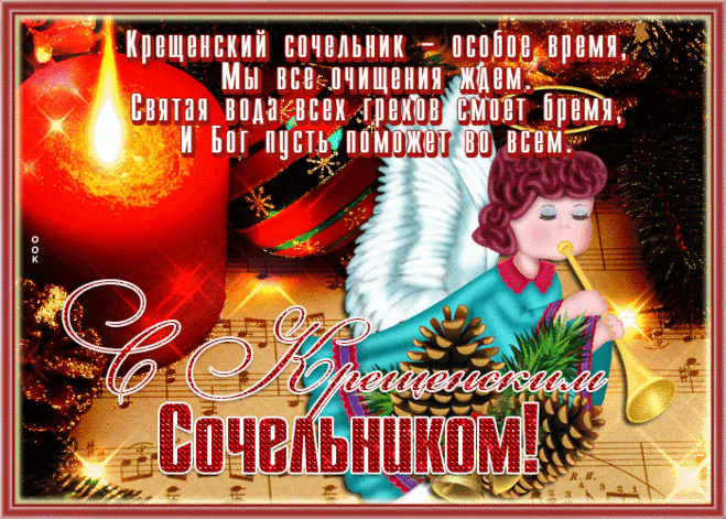С Крещением Господним!
Пускай мороз резвится,
Желаю вам сегодня
В воде святой умыться.