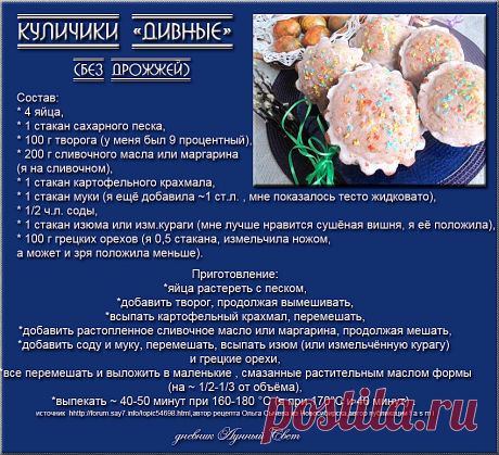 Куличики &quot;Дивные&quot; без дрожжей