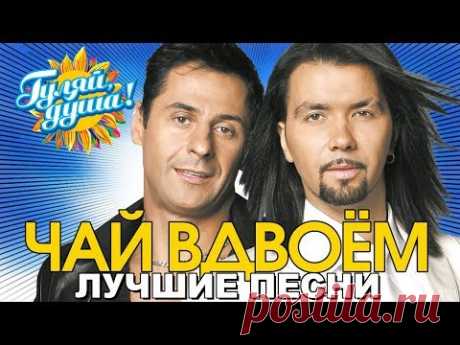 Чай вдвоём - Ласковая моя - Лучшие песни - YouTube