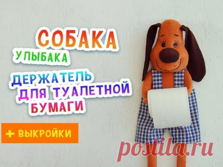 Держатель для туалетной бумаги "Собака улыбака" - очень просто!!!