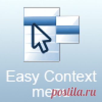 Easy Context menu 1.6  на русском языке Скачать Easy Context menu 1.6 бесплатно без регистрации. Easy Context menu мощная программа для редактирования контекстного меню.