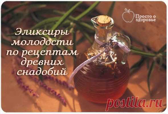 Всё самое интересное!: СТАРИННЫЙ ЭЛИКСИР МОЛОДОСТИ