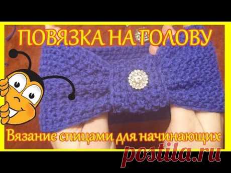 повязка-тюрбан на голову / вязаная спицами