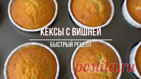 КЕКСИКИ С ВИШНЕЙ! Очень вкусный и быстрый рецепт! | Кристина | Дзен