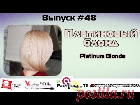 Платиновый блонд