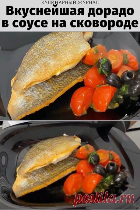 Вкуснейшая дорадо в соусе на сковороде