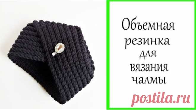 Объёмная резинка для вязания чалмы, кардиганов...