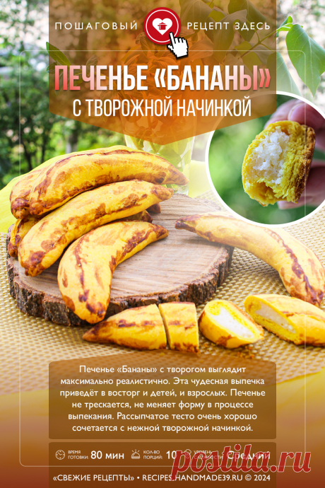 Песочное печенье «Бананы» с творогом. Пошаговый рецепт с фото приготовления печенья «Бананы» с творогом. Красивое печенье с начинкой. Рецепты выпечки с творогом. #свежиерецепты #рецепт #выпечка #печенье #творог #красиваявыпечка #кчаю

Понравился пин? Пожалуйста, ставьте лайки 👍, подписывайтесь ✍️, оставляйте любой комментарий, делитесь публикацией – это очень важно для нас, спасибо!
