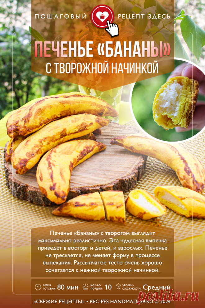 Песочное печенье «Бананы» с творогом. Пошаговый рецепт с фото приготовления печенья «Бананы» с творогом. Красивое печенье с начинкой. Рецепты выпечки с творогом. #свежиерецепты #рецепт #выпечка #печенье #творог #красиваявыпечка #кчаю

Понравился пин? Пожалуйста, ставьте лайки 👍, подписывайтесь ✍️, оставляйте любой комментарий, делитесь публикацией – это очень важно для нас, спасибо!