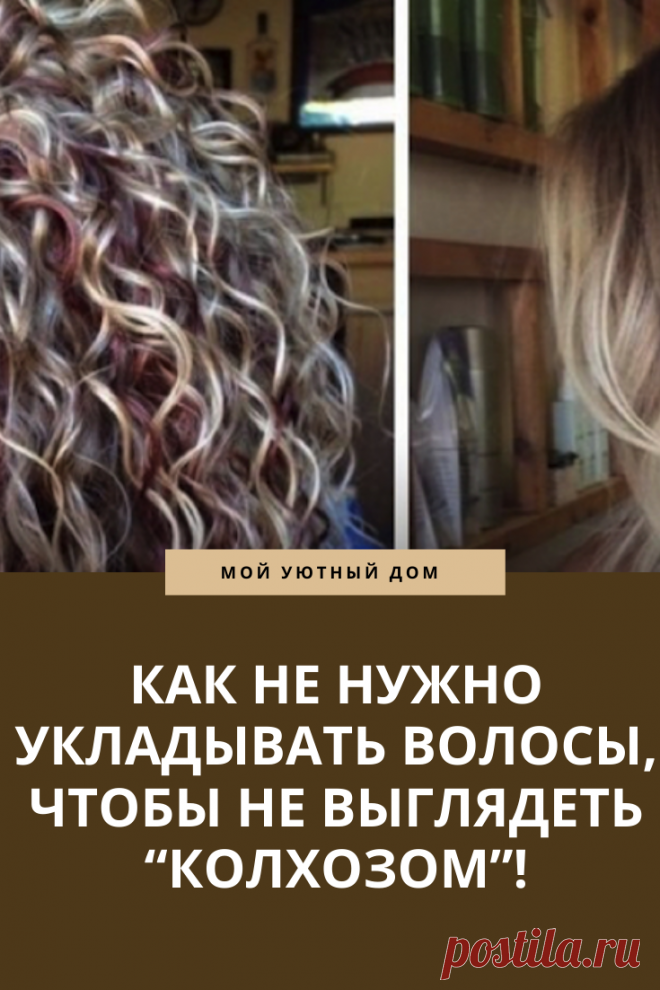Как не правильно укладывать волосы