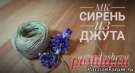 МК- Сирень из джута 2019. - запись пользователя Е.В.Адушева (Екатерина) (Екатерина) в сообществе Прочие виды рукоделия в категории Джут, филигрань