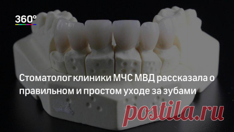 Стоматолог клиники МЧС МВД рассказала о правильном и простом уходе за зубами