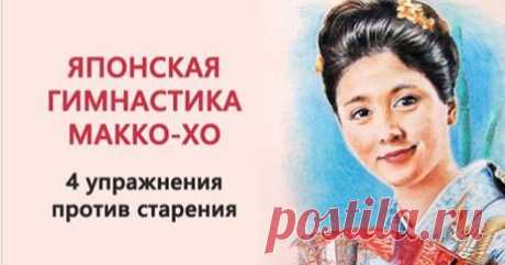 Гимнастика японских женщин Макко-хо — останови старение! Главное преимущество данного комплекса, что у него нет противопоказаний!