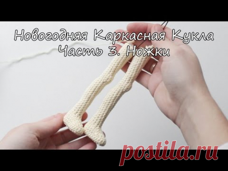 Вяжем кукол крючком | Каркасные куклы | Ореховый Мишка | Новогодняя Девочка. Часть 3 - Ножки