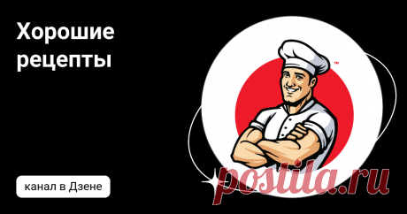 Хорошие рецепты | Дзен