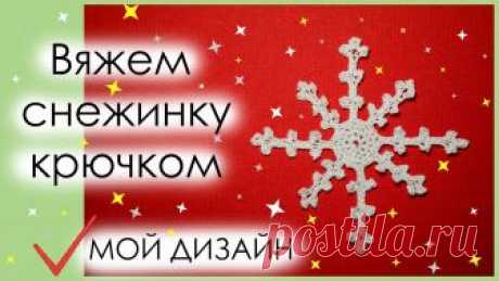 КАК СВЯЗАТЬ СНЕЖИНКУ КРЮЧКОМ. Вариант 4.