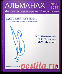 Психологическая помощь ребенку с аутизмом в процессе совместного чтения / Альманах №20 / Архив Совместное чтение представлено в статье как инструмент психологической помощи ребенку с проблемами в развитии, дополняющий возможности совместной игры и рисунка. Показывается, что вовлечение аутичного ребенка в совместное чтение может продвинуть его в осмыслении, дифференциации и сюжетной организации жизненного опыта, в выделении причинно-следственной связи событий, в выстраивани...