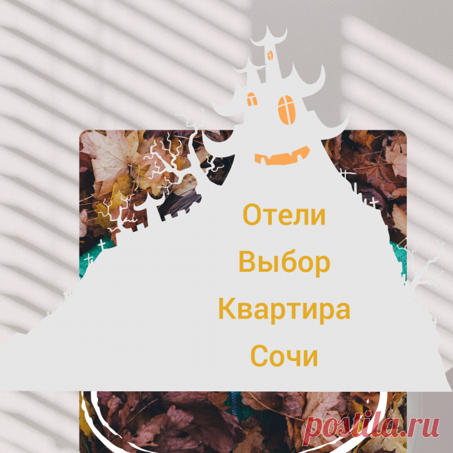 Что выбрать для отдыха на юге квартиру или отель? - Сделано в Сочи - Сайт Сочи МиС - Made in Sochi