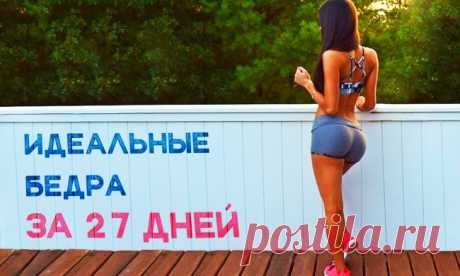Идеальные бедра за 27 дней