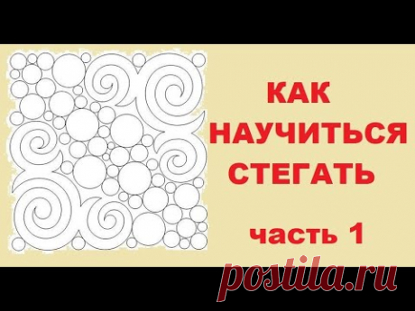 Как научиться стегать. Часть 1. Осваиваем свободно-ходовую стёжку.