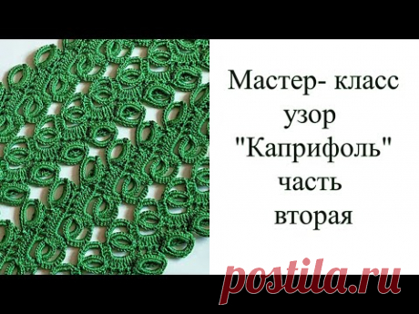 Ленточное кружево "Каприфоль" Часть вторая " Соединение лент.