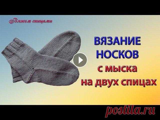 Простой способ вязания носков с мыска на двух спицах Простой способ вязания носков с мыска на двух спицах. Сколько бы носков ни было, а лишними они не бывают. Вяжутся они по разному, но каждый выбирает н...