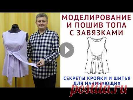МОДЕЛИРОВАНИЕ, КРОЙ И ПОШИВ ТОПА С ЗАВЯЗКАМИ. УРОКИ КРОЙКИ И ШИТЬЯ ОТ ТИМОФЕЕВА АЛЕКСАНДРА урок как кроить базовые выкройки НА ЛЮБУЮ ФИГУРУ - построение базовых выкроек спинки, переда одношовного, двухшовного рукава - урок как кроить базовые...