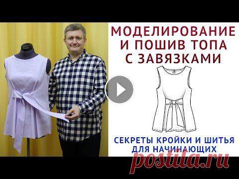 МОДЕЛИРОВАНИЕ, КРОЙ И ПОШИВ ТОПА С ЗАВЯЗКАМИ. УРОКИ КРОЙКИ И ШИТЬЯ ОТ ТИМОФЕЕВА АЛЕКСАНДРА урок как кроить базовые выкройки НА ЛЮБУЮ ФИГУРУ - построение базовых выкроек спинки, переда одношовного, двухшовного рукава - урок как кроить базовые...