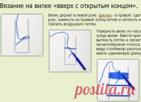 Вязание на вилке