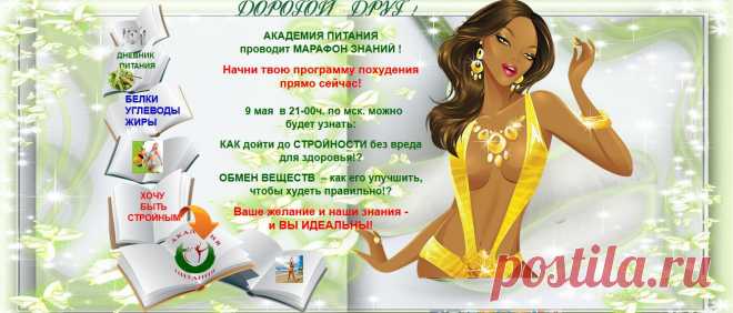 Дорогие друзья! Не пропустите! 9 мая, в 21:00по московскому времени. Совершенно бесплатно! Весело и доступно! Открытый экспресс-урок в Академии  питания! Тема: «Обмен веществ» Вы узнаете, что такое обмен веществ, от чего он зависит? Как восстановить обмен веществ и как похудеть?  Вход на занятие по ссылке: http://larisa55.ruelsoft.org/marafon/