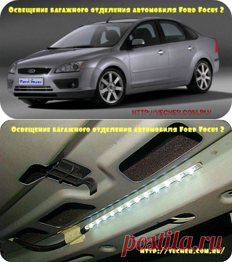 Освещение багажного отделения автомобиля Ford Focus 2 своими руками. | Фирма дедушки Ашота