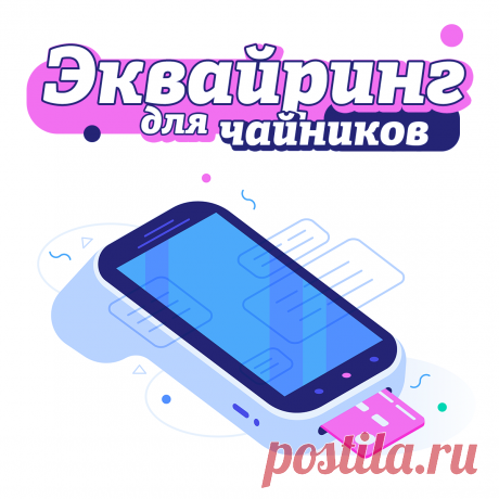 Эквайринг для чайников

Английское слово ничего нам не напоминает, поэтому додуматься ассоциативно не удастся. Но все не так сложно, как кажется на первый взгляд, смотрите сами

Что это такое: простыми словами

Получение прибыли часто становится источником расходов для бизнеса. Если у вас не маленький киоск и вы принимаете оплату наличными, то скорее всего нужно будет пользоваться услугами инкассаторов. Это не бесплатно. А что с безналичными платежами? С ними банк тоже ока...