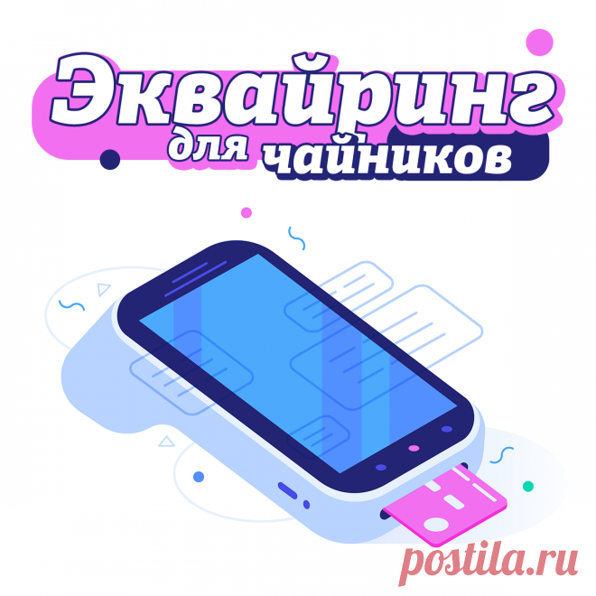 Эквайринг для чайников

Английское слово ничего нам не напоминает, поэтому додуматься ассоциативно не удастся. Но все не так сложно, как кажется на первый взгляд, смотрите сами

Что это такое: простыми словами

Получение прибыли часто становится источником расходов для бизнеса. Если у вас не маленький киоск и вы принимаете оплату наличными, то скорее всего нужно будет пользоваться услугами инкассаторов. Это не бесплатно. А что с безналичными платежами? С ними банк тоже ока...