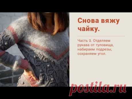 ВЯЖУ ЧАЙКУ СПИЦАМИ. КАК СВЯЗАТЬ УГОЛ ДО НИЗА ДЖЕМПЕРА. КАК НА ЧАЙКЕ ОТДЕЛИТЬ РУКАВА